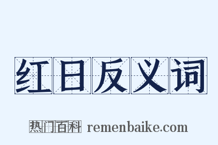 红日反义词是什么意思的图片